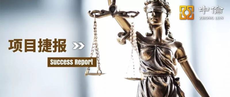 中伦助力太阳能电力在新加坡最高法院终审胜诉