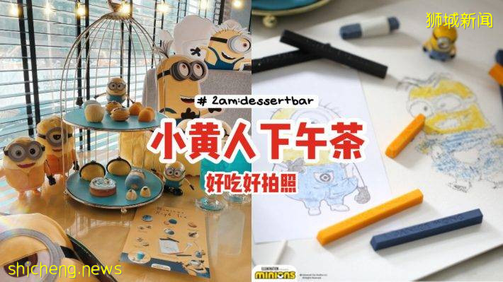 可爱预警⚡2am:dessertbar“Minion下午茶”🙌小黄人造型甜点、好吃好拍照，一人$55💰