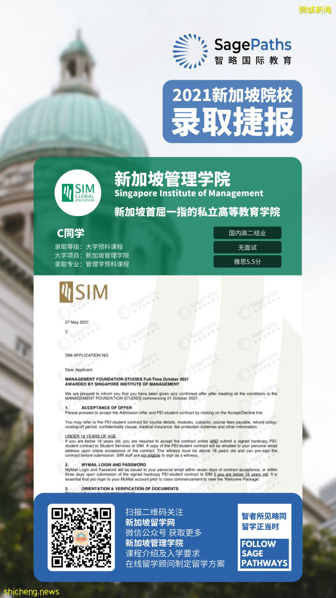 高考過後，報讀新加坡管理學院(SIM)，直通世界名校