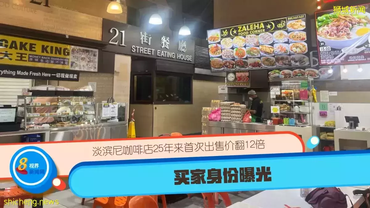 淡滨尼咖啡店25年来首次出售价翻12倍 买家身份曝光