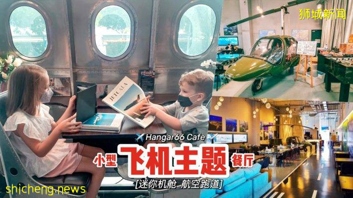 飞机主题咖啡厅Hangar66 Cafe✈️ 货真价实小飞机、旷阔机舱用餐区！周末探店打卡吧✨