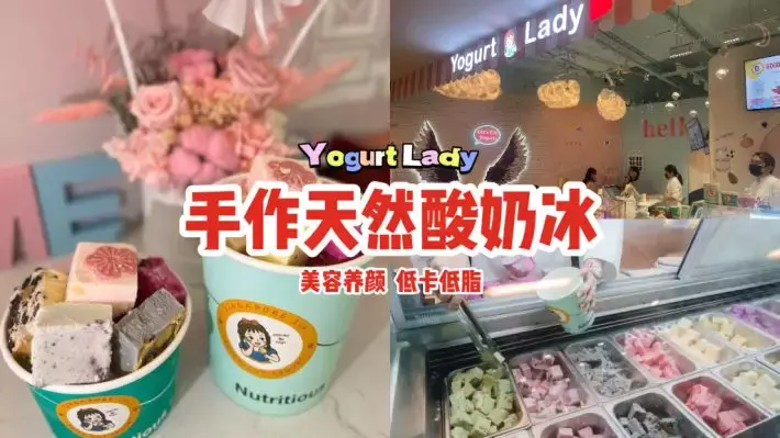 新加坡手作酸奶冰Yogurt Lady新店開張🎉天然健康+低卡低脂+美容養顔，小仙女狂吃也不胖