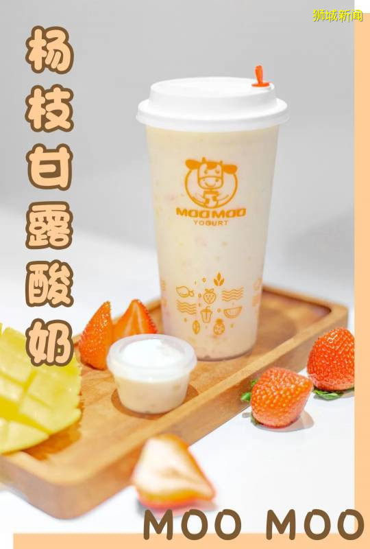 好喝不长胖的Moo Moo酸奶新店开业!壕送700杯招牌酸奶