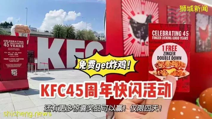 KFC 45周年快閃活動@VivoCity！前4500名可免費獲得兩塊炸雞哦