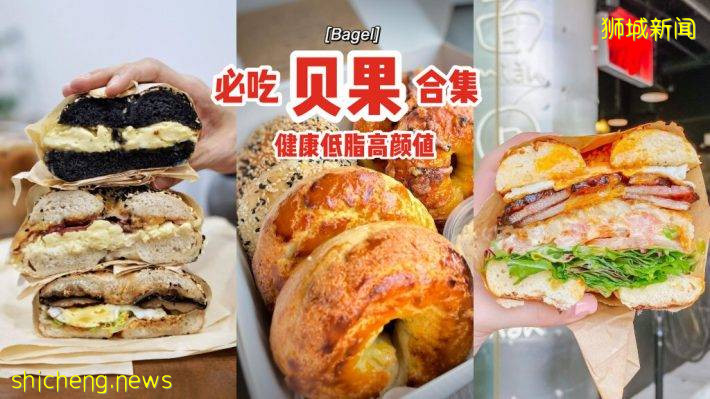 新加坡必吃贝果合集🔎口感柔韧劲道、低脂健康高颜值🥯轻食者的福音来袭🎉