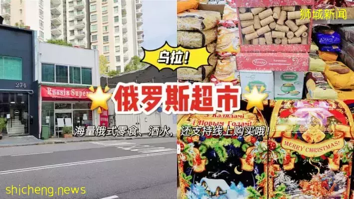 新加坡竟然也有俄罗斯超市！零食、酒水、甜品冰激凌全部都有