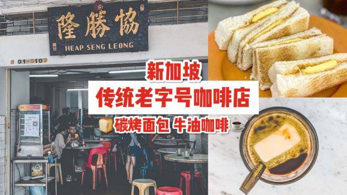 早起鸟儿吃早餐！新加坡古早味咖啡店，传统老字号☕️ 牛油咖啡你喝过吗