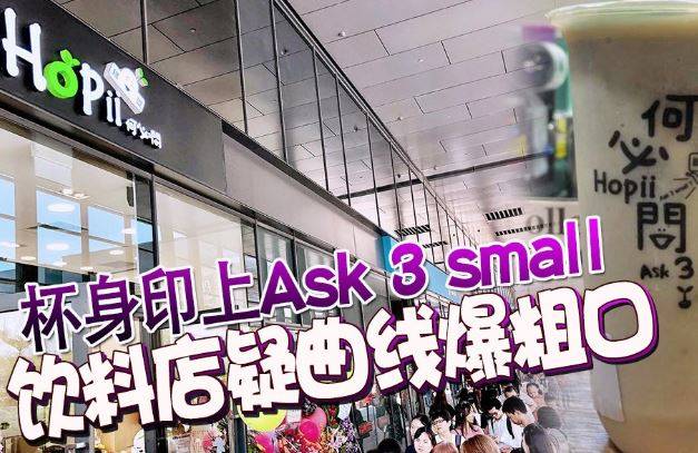 创意大开！饮料杯身印上“Ask 3 small” ，引争议