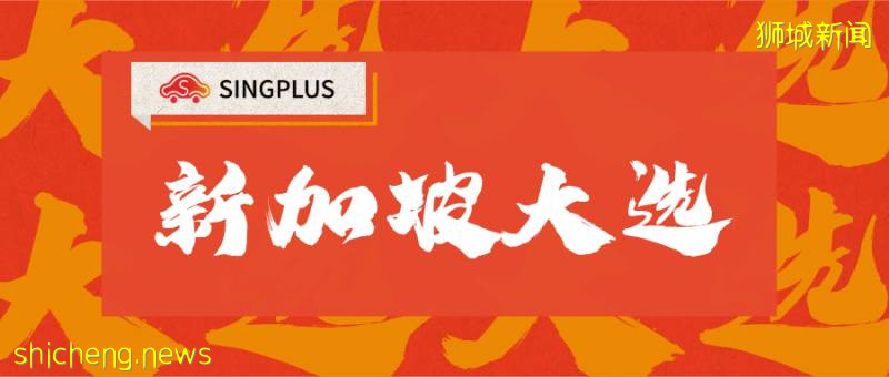 2020會是新加坡“改朝換代”的一年嗎