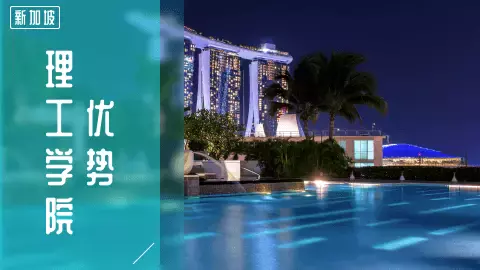 新加坡的理工學院=國內大專？相比之下，理工學院優勢竟有這麽多