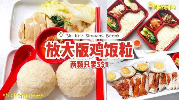 平民美食新花样！Sin Kee Simpang Bedok巨型版鸡饭粒一颗只售50¢🤩 提供全岛外送服务👍