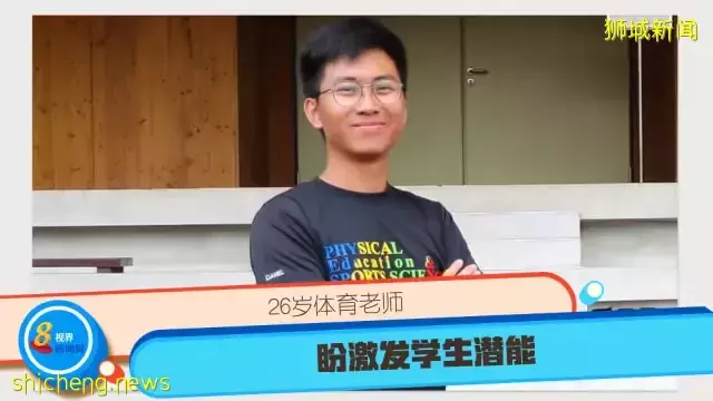 26岁体育老师 盼激发学生潜能