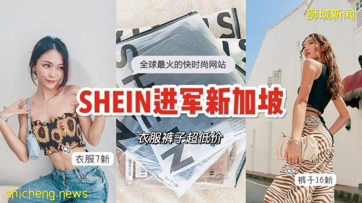 风靡全世界、超越亚马逊的新快时尚奇迹SHEIN进军新加坡！便宜到超乎想像