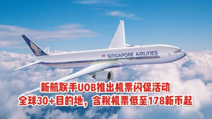五星新航联手UOB推出机票优惠活动！全球30+目的地含税机票178新币起！