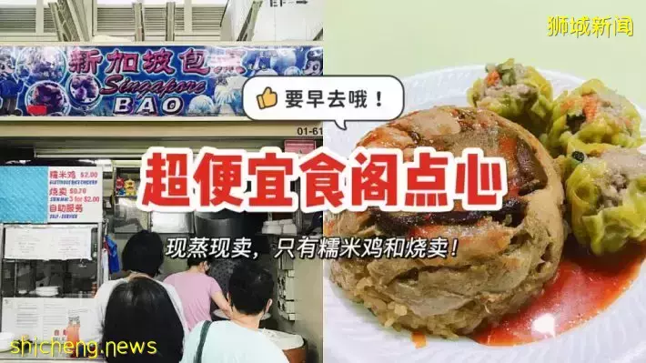 平价又好吃的食阁点心！糯米鸡2块、烧麦只要7毛