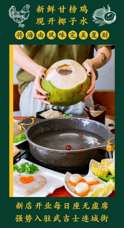 新加坡椰子鸡新店开业啦！椰子鸡吃多少送多少