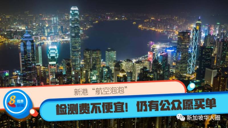 往返新加坡与香港核酸检测费用恐高达700新币！你愿意买单吗