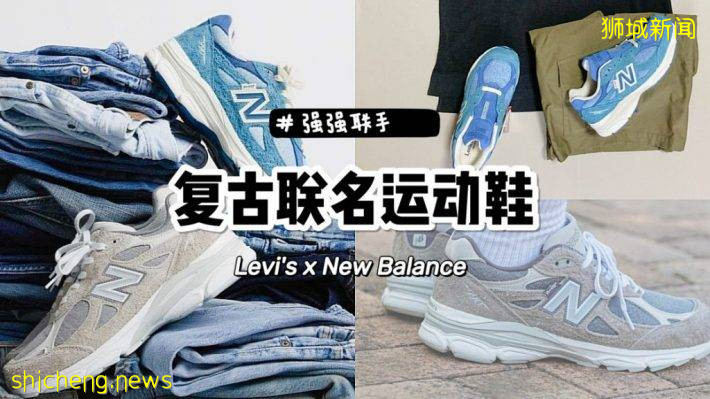 Levi’s x New Balance跨界合作联名款即将发售，超好看复古风跑鞋必须get