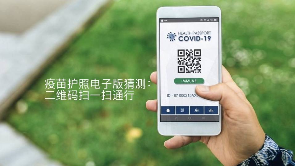 “疫苗護照”來了，入境不需隔離！新加坡在考慮，中國也會有嗎