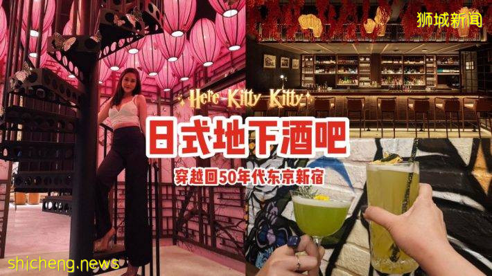 Zouk新開地下酒吧“Here Kitty Kitty”！紅燈籠+秋楓葉+金蝴蝶、瞬間穿越到50年代的日本🍸
