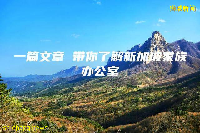 一篇文章 帶你了解新加坡家族辦公室