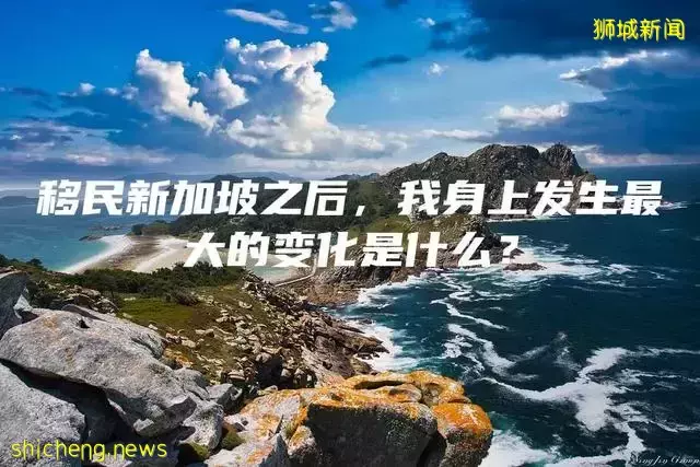 移民新加坡之后，我身上发生最大的变化是什么