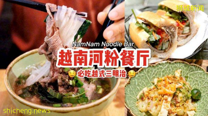 NamNam Noodle Bar超人气越南餐厅！招牌牛肉河粉+夹肉三明治🤤正宗又道地、传统料理尽在这里