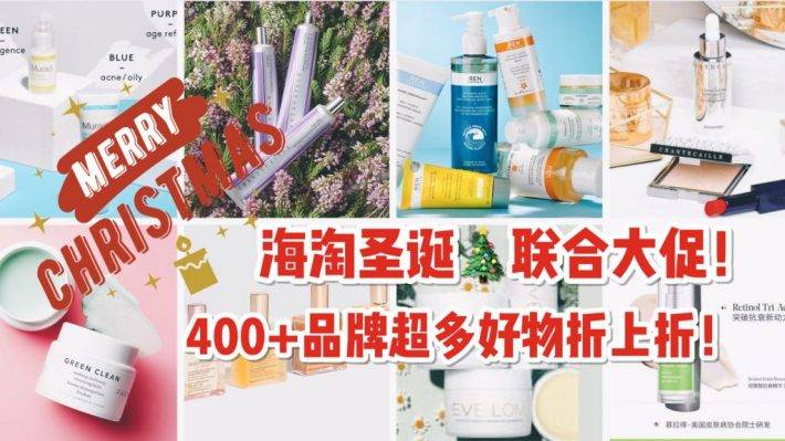 Lookfantastic年末聯合大促來咯！400+品牌折上折！2020年最後的大促活動，是時候給自己買禮物啦