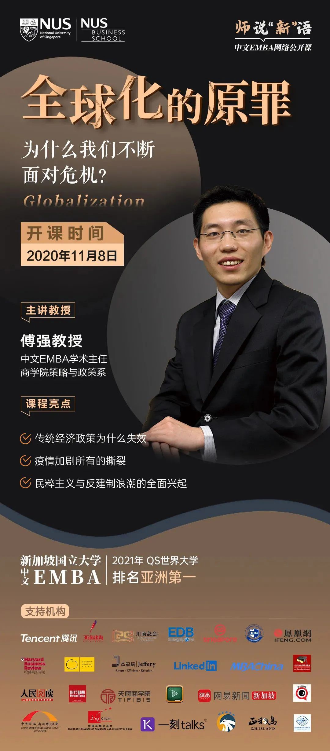 不断面对危机的2020年,难道是全球化的原罪,国大EMBA网络公开课首场,邀你来听课!