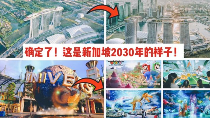 无比激动: 狂砸90亿新币，2030年新加坡变成这个样子！
