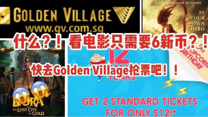 Golden Village影院活动，两张电影票只要S$12