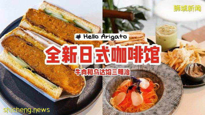 日式咖啡馆Hello Arigato✨售卖牛肉、Otah馅三明治🥪厚实肉饼、特调酱汁，神奇的食物组合