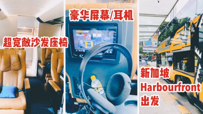 舒服如头等舱的大巴让你舒舒服服从新加坡去大马！有超大沙发座椅，大巴餐，手机充电口，豪华耳机，干净厕所！走起