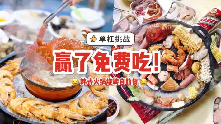 韩式火锅烧烤推出“单杠挑战”赢了免费任吃！100秒成功者完全免单➕无需付费🤩