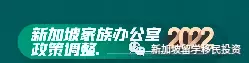 【最新資訊】重要通知!!關于2022年新加坡家族辦公室政策調整的通知