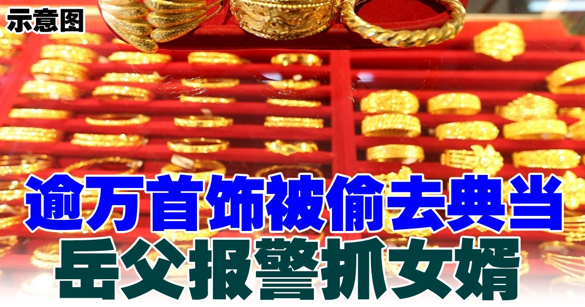 逾万首饰被偷去典当　岳父报警抓女婿
