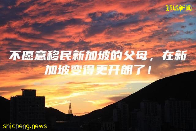 不愿意移民新加坡的父母，在新加坡变得更开朗了