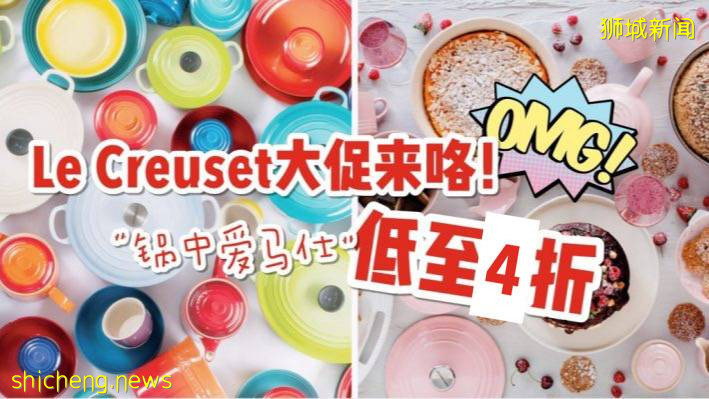 Le Creuset夏日大促即將開始！神仙顔值鑄鐵鍋，低至4折