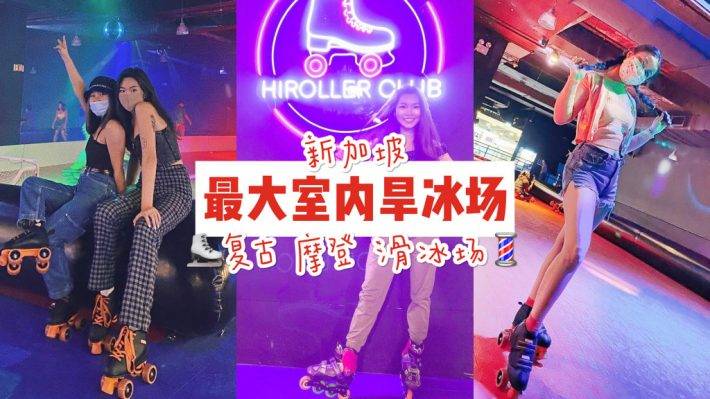 新加坡最大室內旱冰場 “HiRoller” ！💈80、90後的青春、複古迪斯科 + 邊滑邊蹦迪💃🏻🕺🏻