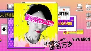 新歌探討“匿名” 孫燕姿：那是膽小行爲