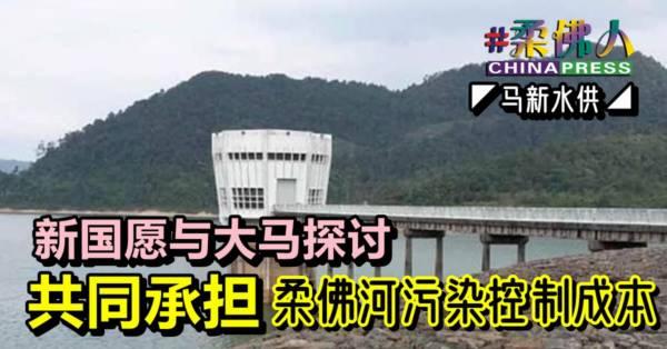 ◤马新水供◢新国愿与大马探讨 共同承担 柔佛河污染控制成本