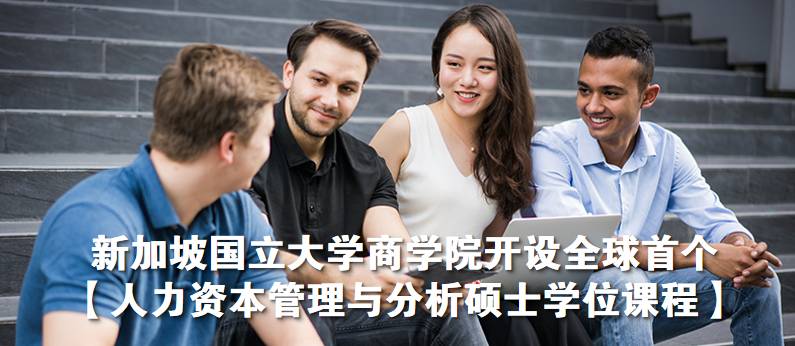 新加坡国立大学【人力资本管理与分析硕士】全球招生已启动
