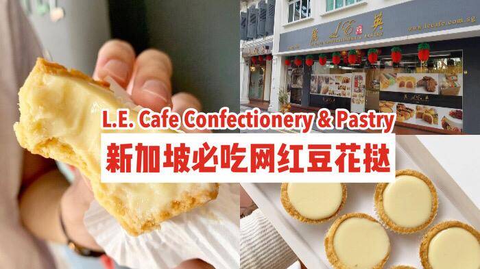 新加坡老字號糕餅鋪L.E. Cafe Confectionery &amp; Pastry✨必吃網紅甜食“豆花撻”入口即化，一盒8粒只需$10
