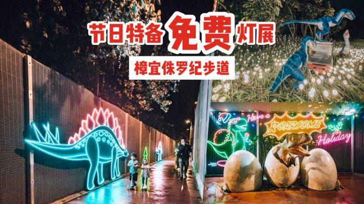 樟宜侏罗纪步道节日特备🎄入场免费！酷炫版恐龙灯饰装置，闪亮隧道、圣诞霓虹灯✨