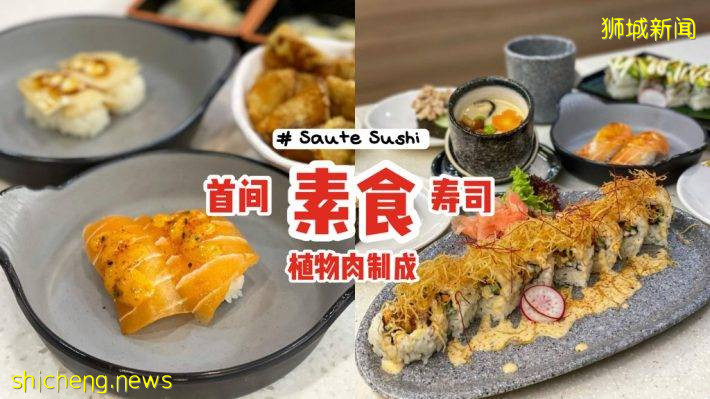吃素新選擇‼首間素食壽司“Saute Sushi”🍣植物肉制成、口感味道佳👍小火車將食物送到你面前