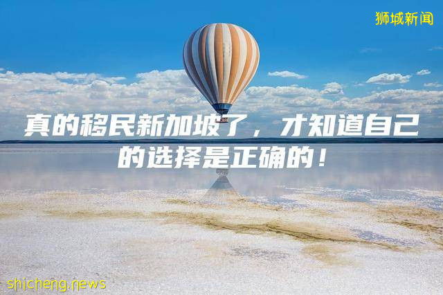 真的移民新加坡了，才知道自己的选择是正确的