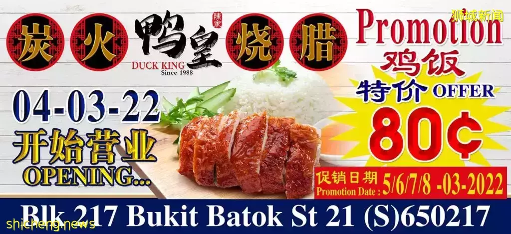 Duck King鸭皇新店开张促销!连续四天特价$0.80鸡饭😱只限Bukit Batok分行📍