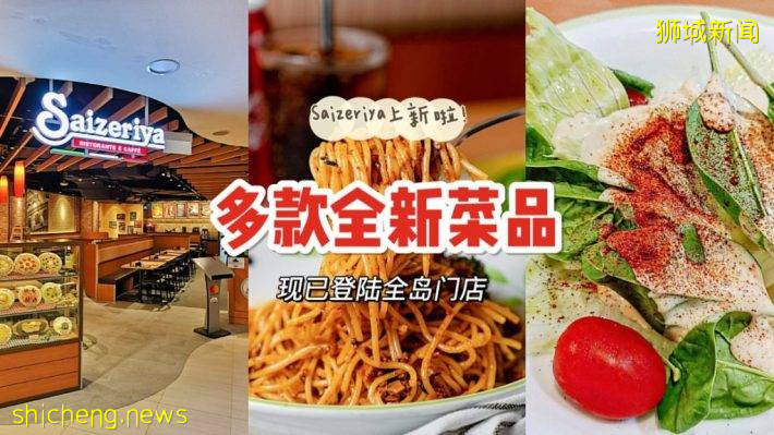 Saizeriya推出Grill套餐、BBQ鸡肉披萨、Laksa海鲜披萨等新品菜单，快来尝鲜吧