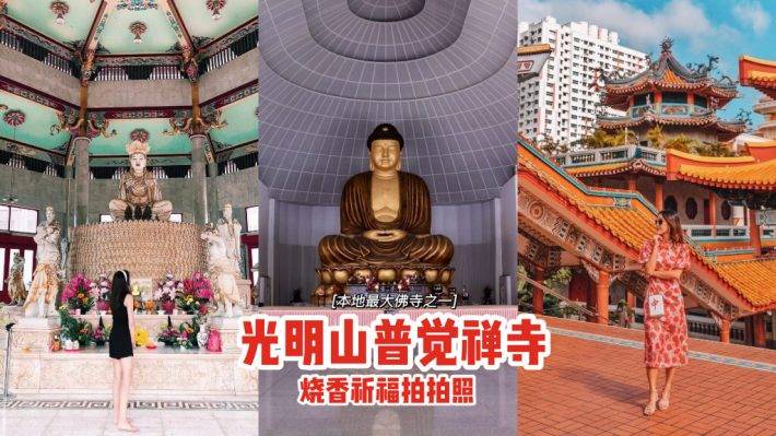 本地最大佛寺之一👉光明山普覺禅寺✨氣勢恢宏壯觀，還有巨型佛像，燒香祈福拍拍照📷