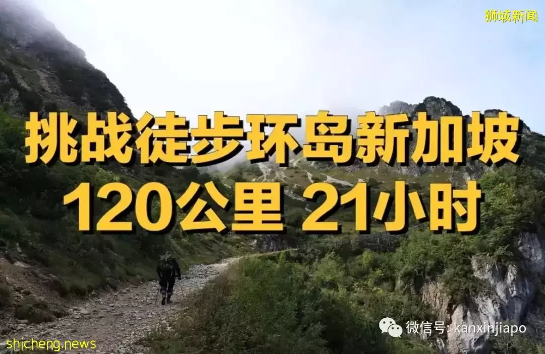 120公里、21个小时！挑战徒步环岛新加坡，敢不敢约